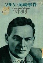 ゾルゲ = 尾崎事件 1970 PDF电子版封面 ブトケヴィチ著; 中山一郎訳