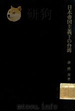 日本帝国主義下の台湾（1975 PDF版）