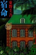 宿命 1993 PDF电子版封面 4061854445 東野圭吾著