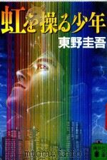 虹を操る少年   1997  PDF电子版封面  4062635453  東野圭吾著 
