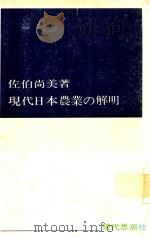 現代日本農業の解明 1961 PDF电子版封面 佐伯尚美著