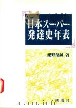 日本スーパー発展史年表（1994 PDF版）