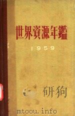 最新世界資源年鑑 1959年版 1959 PDF电子版封面 世界経済調查会編
