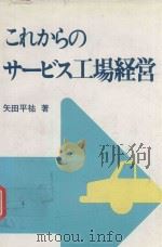 これからのサービス工場経営 1975 PDF电子版封面 矢田平祐著