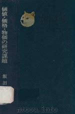 価値·価格·物価の研究課題 1984 PDF电子版封面 飯田繁著