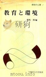 教育と環境（1979 PDF版）