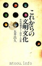 これからの文明文化: 新時代をひらく科学と宗教   1993  PDF电子版封面  4892141135  五井昌久著 