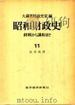 昭和財政史 終戦から講和まで 第11巻 政府債務   1983  PDF电子版封面    大蔵省財政史室編 