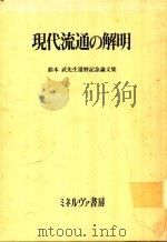 現代流通の解明: 鈴木武先生還暦記念論文集   1991  PDF电子版封面  4623020304  鈴木武先生還暦記念論文集刊行委員会編著 