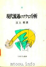現代流通のマクロ分析（1996 PDF版）