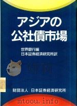 アジアの公社債市場（1997 PDF版）
