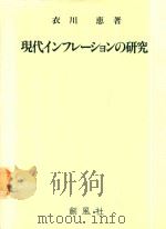 現代インフレーションの研究 1990 PDF电子版封面 4915659356 衣川惠著