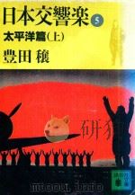日本交響樂 5 太平洋篇 上 1989 PDF电子版封面 406184525X 豊田穰著
