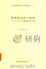 貨幣数量説の研究: イギリスにおける貨幣数量説の伝統   1998  PDF电子版封面    糸井重夫著; 松商学園短期大学編集 