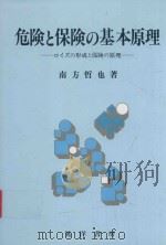 危険と保険の基本原理: ロイズの形成と保険の原理（1996 PDF版）
