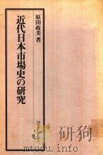 近代日本市場史の研究 1991 PDF电子版封面 4881696602 原田政美著