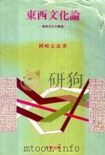 東西文化論: 東西文化の構造 1993 PDF电子版封面 4893843214 岡崎公良著