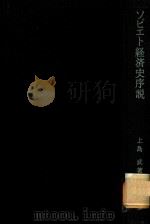 ソビエト経済史序説: ネップをめぐる党内論争   1977  PDF电子版封面    上島武著 