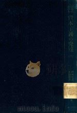日本における 資本主義の発達 下   1951  PDF电子版封面    楫西光速著 