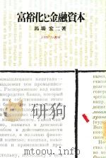 富裕化と金融資本（1986 PDF版）