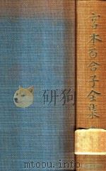 宫本百合子全集 第6卷   1979  PDF电子版封面  4406014063  宫本百合子著 
