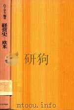経営史 欧米 1977 PDF电子版封面 4833750112 山下幸夫编著