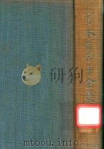 宫本百合子全集 第5卷 1979 PDF电子版封面 4406014055 宫本百合子著