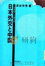 日本外交と中国: 1945-1972 1995 PDF电子版封面 4766405986 添谷芳秀著
