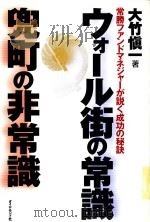 ウオール街の常識 兜町の非常識: 常勝フアンドネジャーが話くせ成功の秘訣 1996 PDF电子版封面 4478260354 大竹愼一著