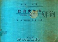 教育史年表: 日本·世界   1991  PDF电子版封面    佐藤三郎監修 
