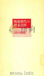 戦後世代の戦争責任 1996 PDF电子版封面 4795250316 田口裕史著