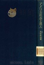 アメリカ社会と黒人: 黒人問題の歴史的省察   1972  PDF电子版封面    本田創造著 