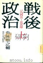 戦後政治: 1945-1955 上 1983 PDF电子版封面 升味準之輔著