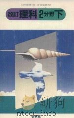 改訂 理科 2分野 下（1983 PDF版）