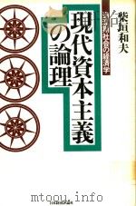 現代資本主義の論理過渡期社会の経済学（1997 PDF版）