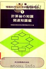 第1種 情報処理技術者試験問題解説 1 計算機の知識関連知識編 1980 PDF电子版封面 情報処理技術者試験問題研究会編
