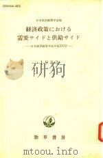 経済政策における需要サイドと供給サイド: 日本経済政策学会年報XXXI 1983   1983  PDF电子版封面    日本経済政策学会編 