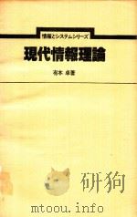 現代情報理論（1978 PDF版）
