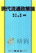 現代流通政策論 1998 PDF电子版封面 4794420862 鈴木武·岩永忠康編著