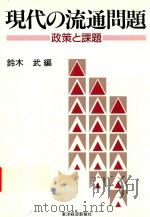 現代の流通問題: 政策と課題 1991 PDF电子版封面 4492790071 鈴木武編