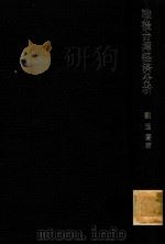 戦後台湾経済分析 : 一九四五年から一九六五年まで   1975  PDF电子版封面    劉進慶著 