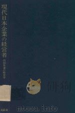 現代日本企業の経営者: 内部昇進の経営学 1996 PDF电子版封面 4830942401 石井耕著