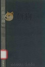 貯蓄運動史: 貯增委30年のあゆみ 1983 PDF电子版封面 貯蓄增強中央委員会編集
