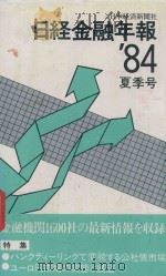 日経金融年報 '84 夏季号 1984 PDF电子版封面 4532059836 日本経済新聞社編集