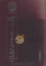 時中: 長崎華僑時中小学校史·文化事誌 1991 PDF电子版封面 團龍美編集