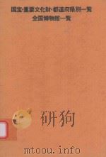国宝·重要文化財·都道府県別一覧 1982 PDF电子版封面