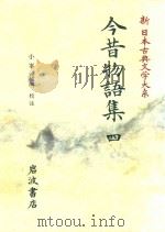 新日本古典文学大系 36 今昔物語集 4   1994  PDF电子版封面  4002400336  小峯和明校注 