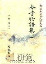 新日本古典文学大系 33 今昔物語集 1 1999 PDF电子版封面 4002400336 今野校注