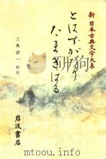 新日本古典文学大系 50 とはずがたり·たまきはる 1994 PDF电子版封面 4002400506 三角洋一校注