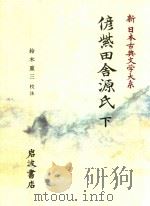 新日本古典文学大系 89 偐紫田舎源氏 下 1995 PDF电子版封面 4002400891 铃木重三校注